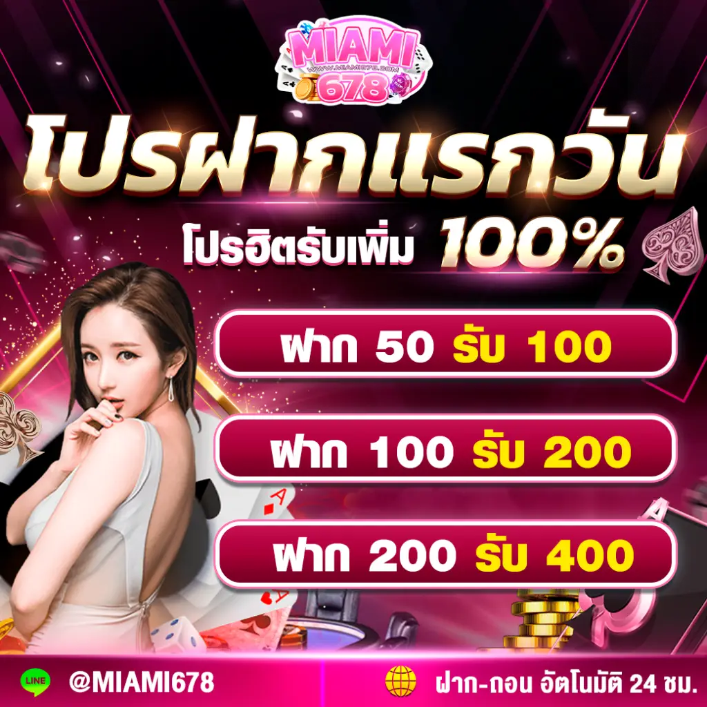 ฝากแรกวันรับเพิ่ม100-3-1024x1024