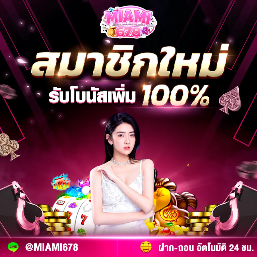 สมาชิกใหม่รับโบนัสเพิ่ม-100-miami678-5-1024x1024